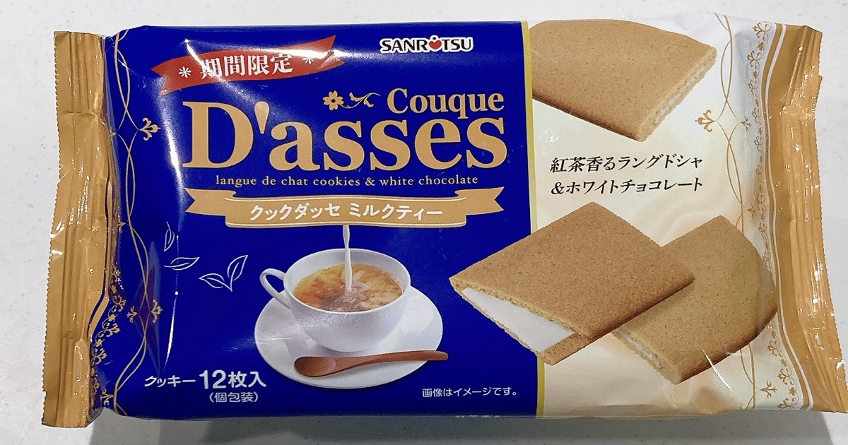 三立製菓《クックダッセ ミルクティー味》