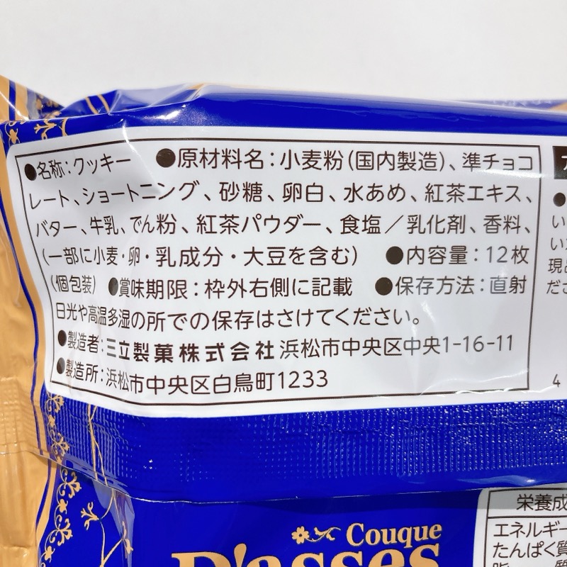 三立製菓《クックダッセ ミルクティー味》