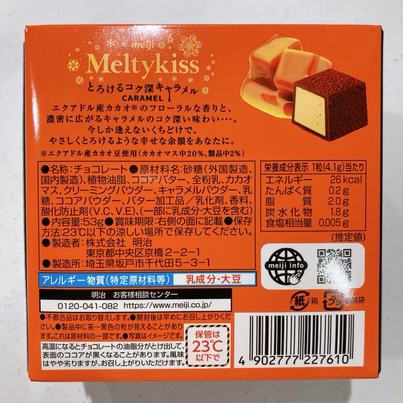 《Meltykiss とろけるコク深キャラメル味》