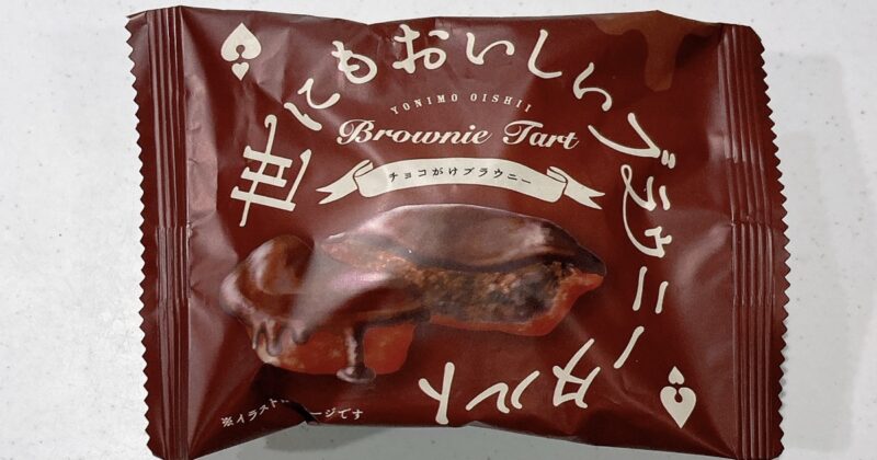 世にもおいしいブラウニータルトのチョコ味