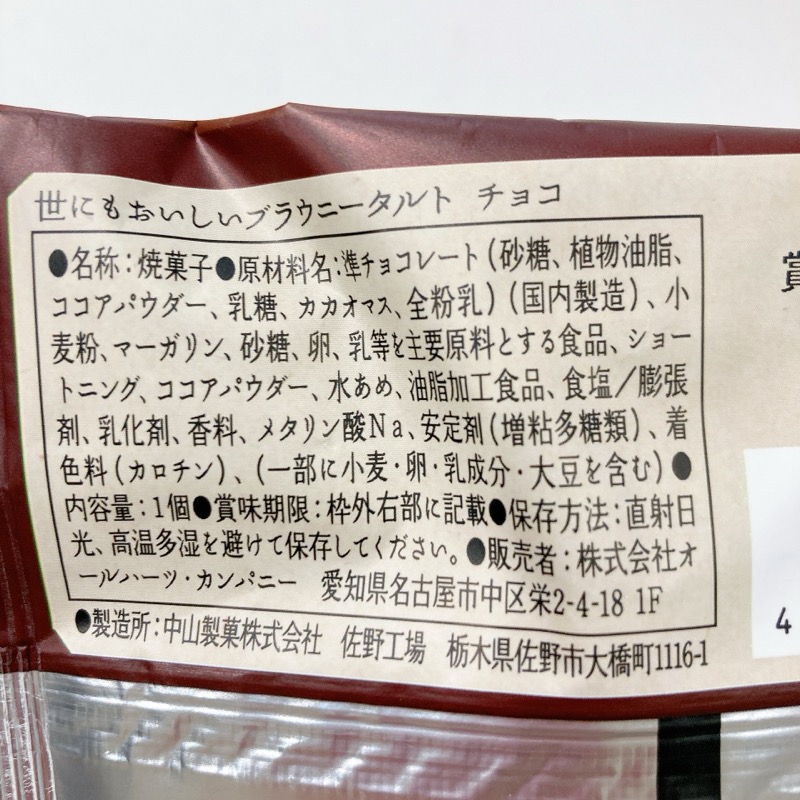 世にもおいしいブラウニータルトのチョコ味