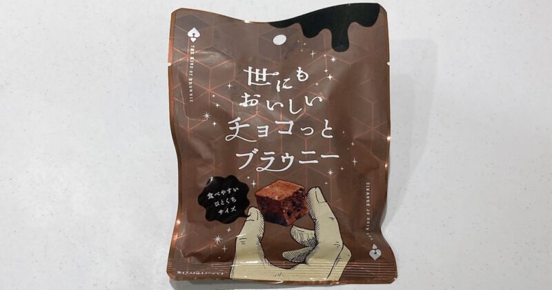 世にもおいしいチョコっとブラウニー