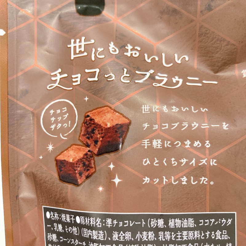 世にもおいしいチョコっとブラウニー