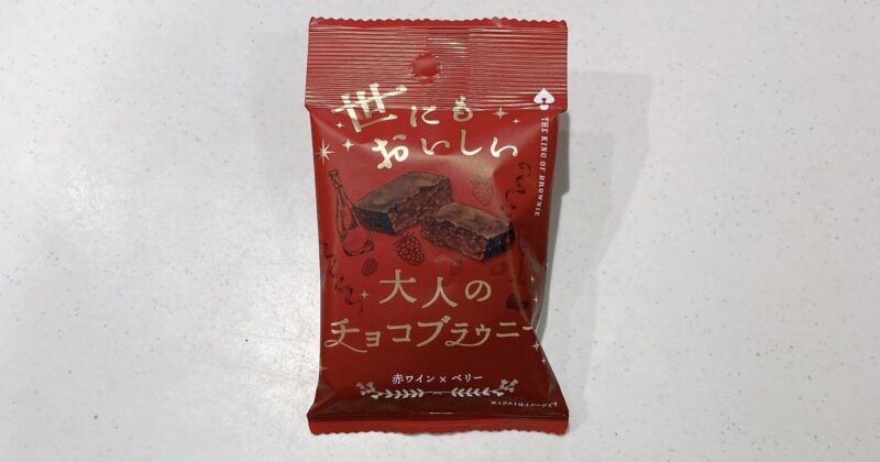 世にもおいしい大人のチョコブラウニー
