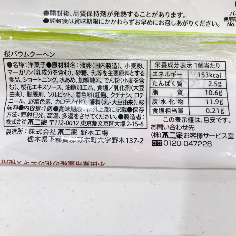 不二家の桜バウムクーヘン