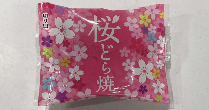 口福堂の桜どら焼