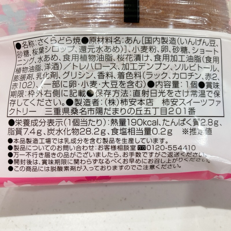 口福堂の桜どら焼
