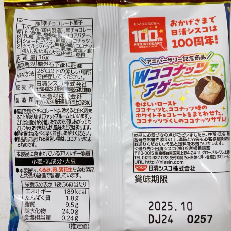 ココナッツサブレのココナッツフィーバー