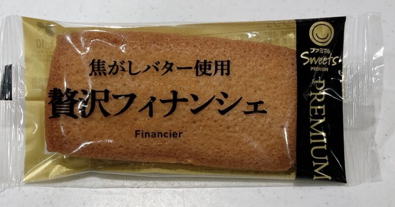 ファミマの贅沢フィナンシェはバターがじゅわる
