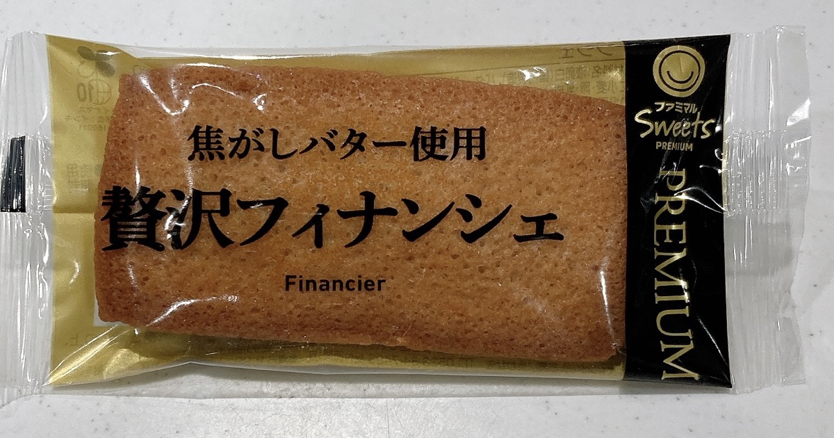 ファミマの贅沢フィナンシェはバターがじゅわる