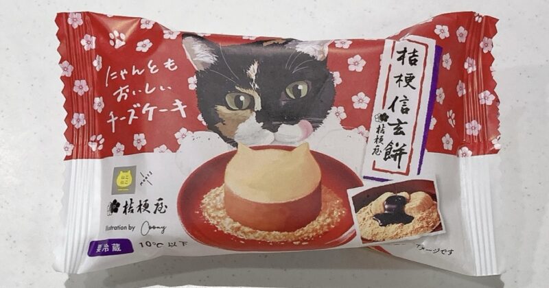 ねこねこチーズケーキ 桔梗信玄餅