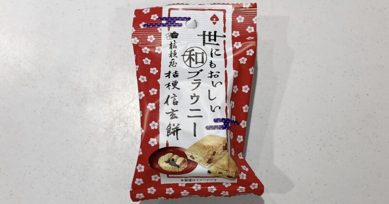 世にもおいしい和ブラウニー桔梗信玄餅
