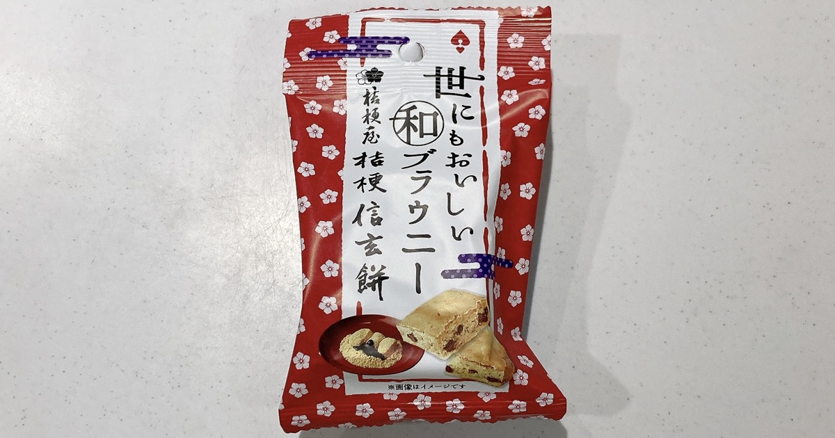 世にもおいしい和ブラウニー桔梗信玄餅