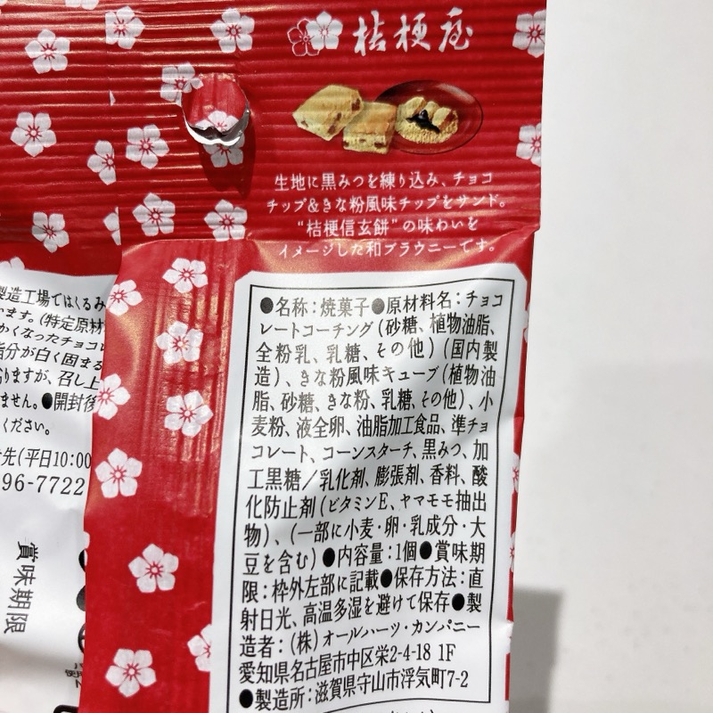 世にもおいしい和ブラウニー桔梗信玄餅