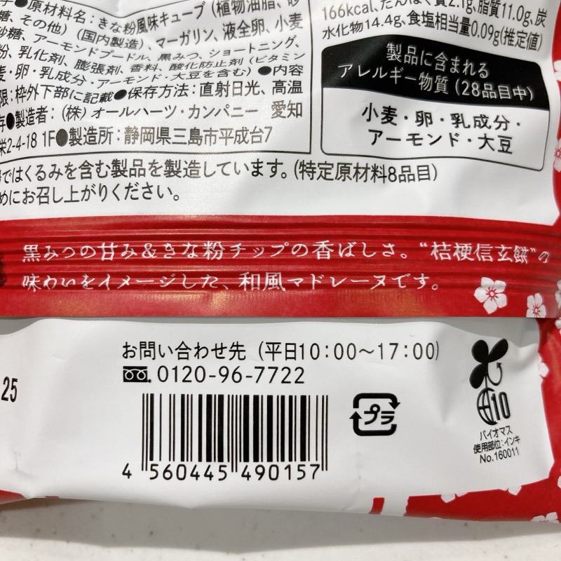 世にもおいしいマドレーヌ桔梗信玄餅