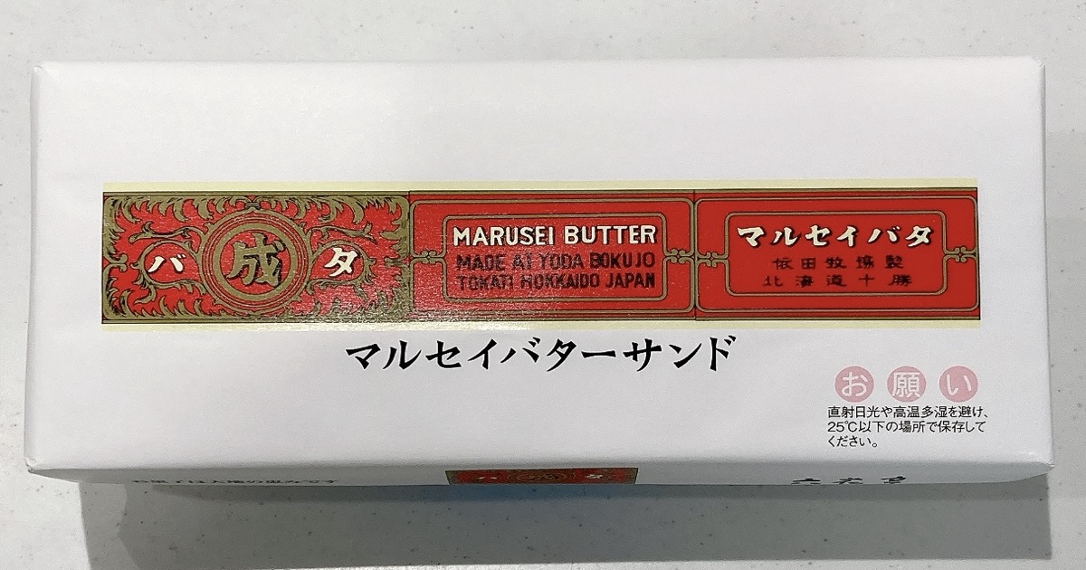 六花亭のマルセイバターサンド