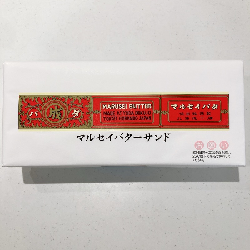 六花亭のマルセイバターサンド