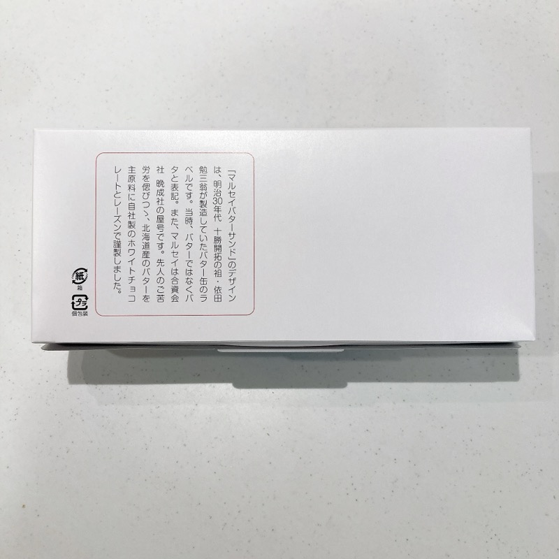 六花亭のマルセイバターサンド