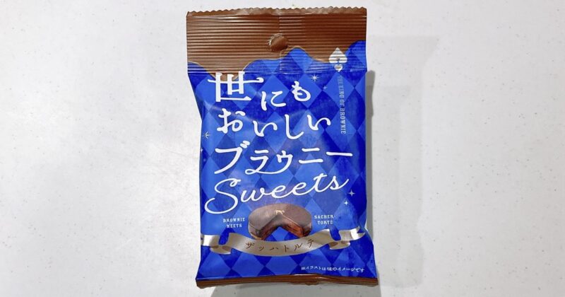 世にもおいしいブラウニーsweets ザッハトルテ