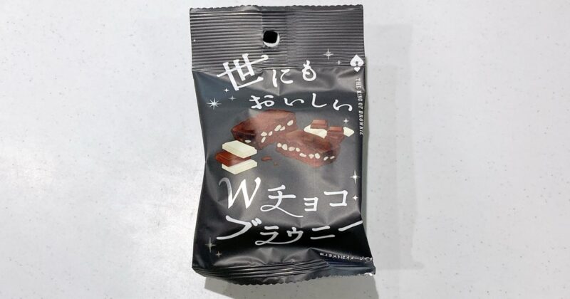 《ヤオコー限定》世にもおいしいWチョコブラウニー