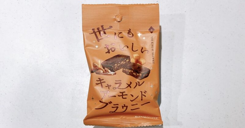 世にもおいしいキャラメルアーモンドブラウニー