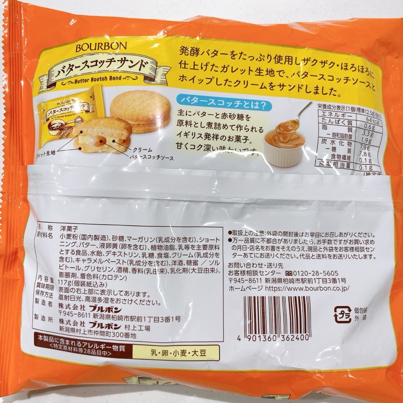 ブルボンのバタースコッチサンド