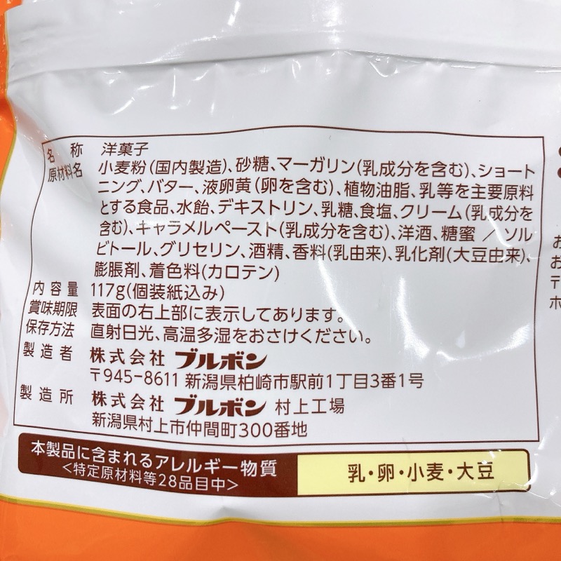 ブルボンのバタースコッチサンド