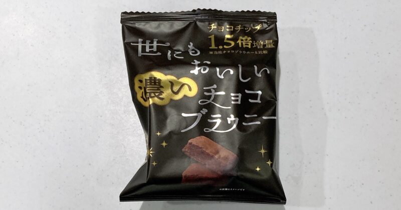 世にもおいしい濃いチョコブラウニー