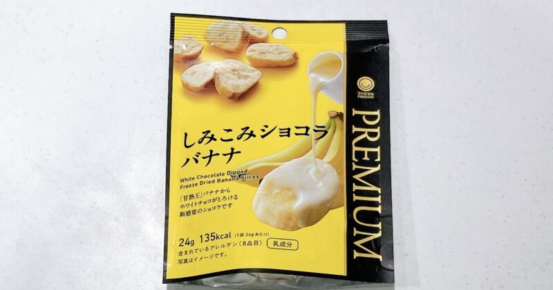 ファミマのしみこみショコラバナナ