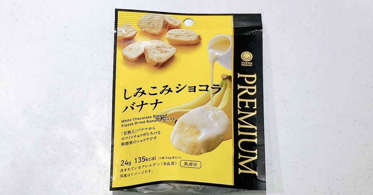 ファミマのしみこみショコラバナナ