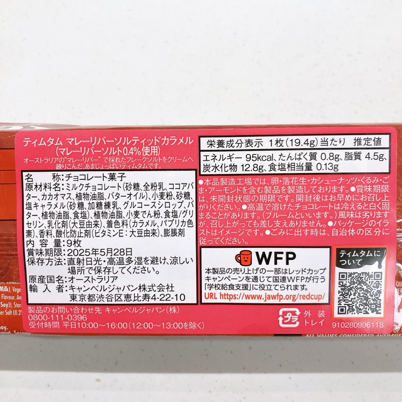 ティムタムのソルティッドカラメル味