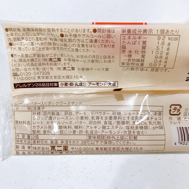 レーズンバター入りダックワーズサンド