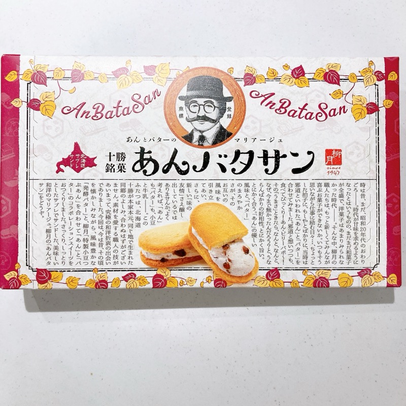 柳月のあんバタサン