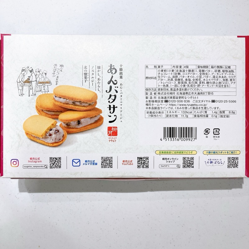 柳月のあんバタサン