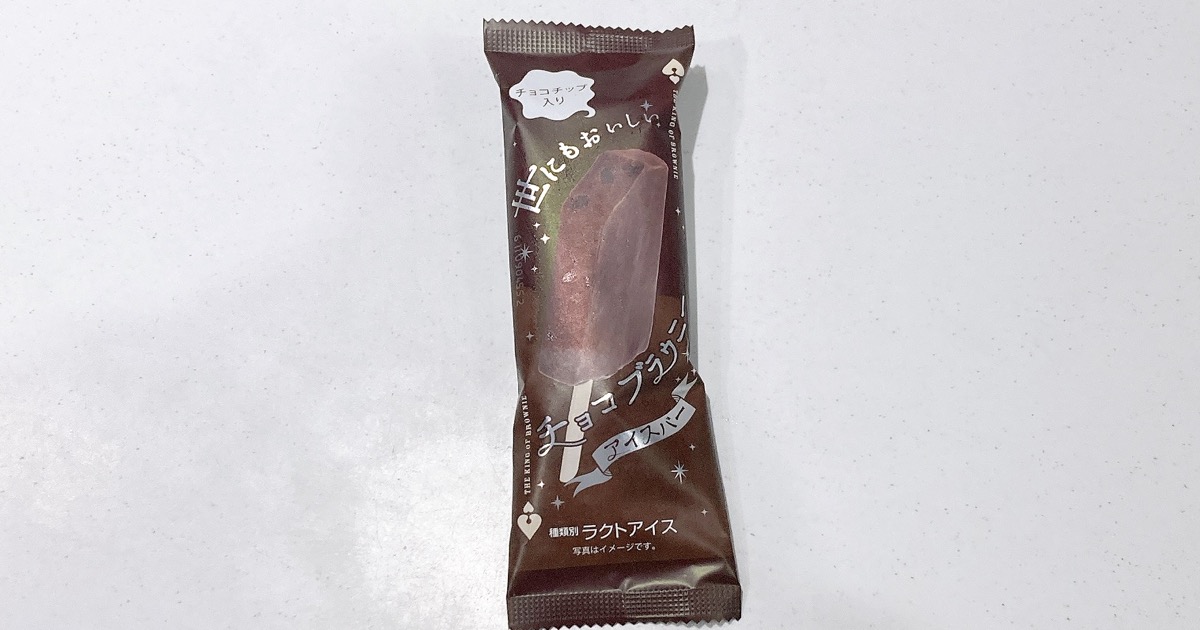 世にもおいしいチョコブラウニーアイスバー