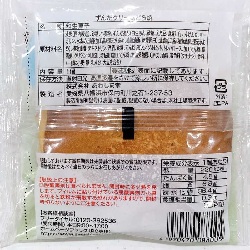 あわしま堂のずんだクリームどら焼