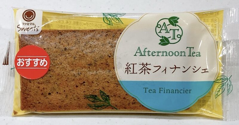 ファミマとアフタヌーンティーの紅茶フィナンシェ