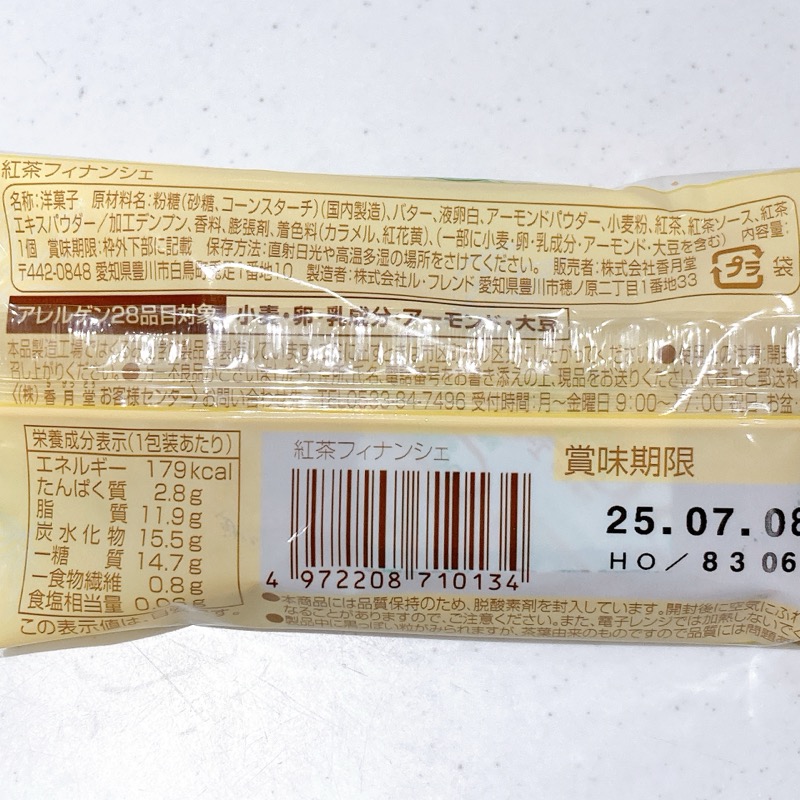 ファミマとアフタヌーンティーの紅茶フィナンシェ