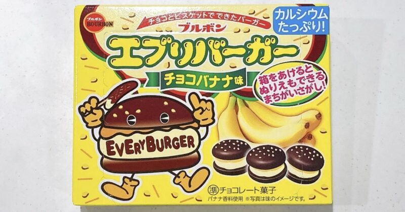 ブルボンのエブリバーガーのチョコバナナ味
