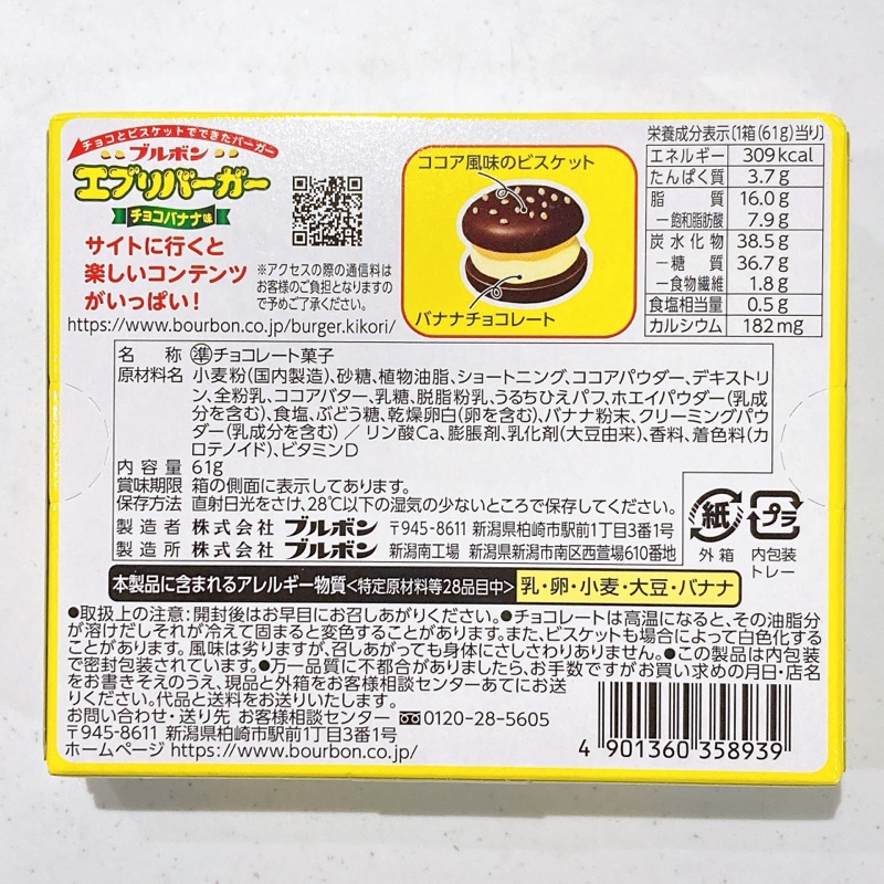 ブルボンのエブリバーガーのチョコバナナ味