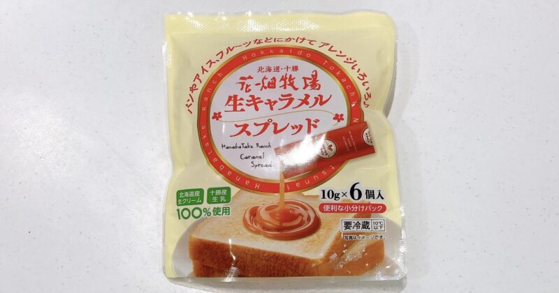 花畑牧場の生キャラメルスプレッド
