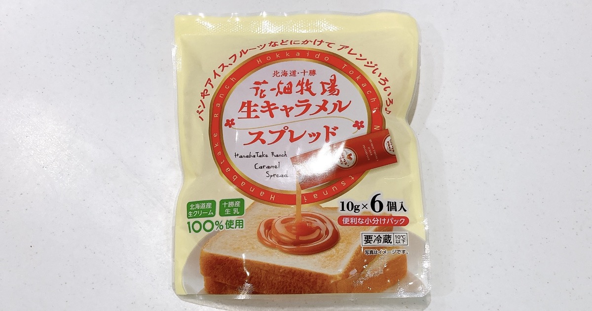 花畑牧場の生キャラメルスプレッド