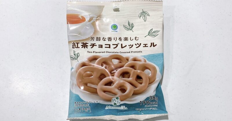 ファミマの紅茶チョコプレッツェル
