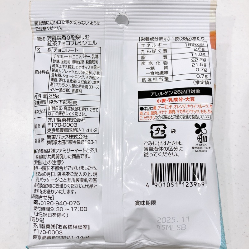 ファミマの紅茶チョコプレッツェル