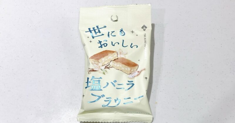世にもおいしい塩バニラブラウニー