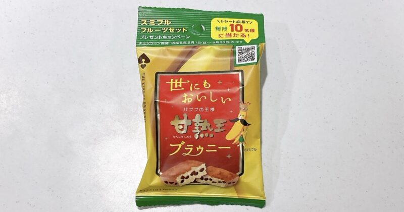 世にもおいしい甘熟王バナナブラウニー