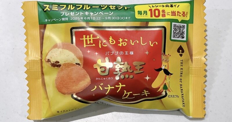 世にもおいしい甘熟王バナナケーキ