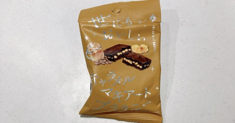 世にもおいしいキャラメルマキアートブラウニー