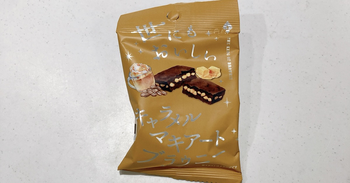 世にもおいしいキャラメルマキアートブラウニー