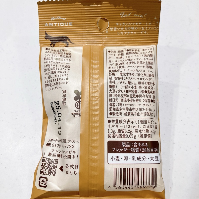 世にもおいしいキャラメルマキアートブラウニー